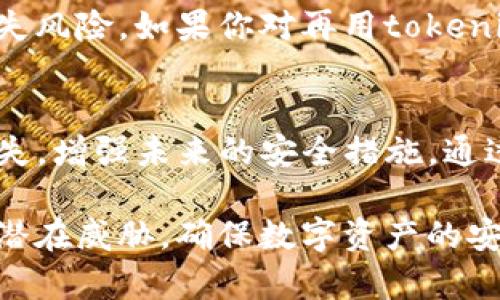 tokenim助记词被盗后该如何应对？详细应对措施与预防指南
tokenim, 助记词被盗, 账户安全, 数字货币/guanjianci

tokenim助记词被盗后该如何应对？详细应对措施与预防指南

随着数字货币的普及，有越来越多的人开始使用tokenim等钱包进行数字资产的存储和交易。然而，助记词作为数字钱包安全的重要组成部分，其重要性不言而喻。如果你的tokenim助记词不幸被盗，那么你该如何应对？本文将详细探讨这一问题，并提供实用的应对措施和预防指南。

什么是tokenim助记词？
tokenim的助记词是一组由12到24个单词组成的密码短语，这些单词用于恢复用户的数字钱包。在新建钱包时，钱包会随机生成助记词，用户需要将其妥善保存。如果用户的助记词被第三方获取，那么他们可能会失去对钱包中资产的控制。

助记词被盗后会发生什么？
如果你的助记词被盗，攻击者可以通过这些信息访问你的tokenim钱包，转移资产。在许多情况下，数字货币交易是不可逆的，这意味着一旦资产被转走，你将无法找回。因此，保护助记词的安全是每个用户的责任。

及时反应：立即采取措施
如果发现助记词被盗，第一步是立即采取措施。确保你快速而果断地采取行动，以尽可能减少资产损失。具体可以采取以下措施：

ul
    listrong迅速更改账号密码：/strong登录到你的tokenim账户，快速修改你的密码。如果你在其他地方使用了相同的密码，也请及时更换。/li
    listrong联系技术支持：/strong如果你发现自己的账户出现异常操作，尽快联系我们的客户支持。有些钱包服务可能提供账户冻结功能。/li
    listrong转移资产：/strong如果有可能，立即将钱包中的资产转移到一个新的钱包。新钱包的助记词应当是全新的，并且妥善保存，不应与任何旧资产相关联。/li
/ul

评估损失：了解被盗的具体情况
在采取进一步措施之前，了解自己的资产损失情况非常关键。评估损失的过程包括：

ul
    listrong检查交易记录：/strong查看你的交易历史，以确定是否有未授权的转账发生。如果发现异常交易，应尽快采取行动。/li
    listrong记录损失情况：/strong将所有损失的资产情况详细记录，作为后续处理的依据。一旦确定被盗，及时通知相关部门或平台，以便寻求帮助。/li
/ul

增强安全性：未来的保护措施
被盗助记词事件后，增强未来钱包的安全性是必须的。你可以考虑采取以下措施：

ul
    listrong使用硬件钱包：/strong硬件钱包能够提供更高的安全性，并且助记词不会通过互联网传输，大大降低被盗的风险。/li
    listrong启用双重验证：/strong为你的tokenim账户启用双重验证(2FA)，增加额外的保护层。/li
    listrong定期备份：/strong定期将助记词和私钥进行备份，并将其保存在安全的地方，如保险箱或加密存储设备。/li
/ul

寻求专业帮助
如果你感到无助，可以寻求专业帮助。很多时候，专业的网络安全公司能够提供专业的建议和措施，帮助你恢复被盗的资产。

常见问题

1. 助记词被盗后能否恢复资产？
针对这个问题，我们需要明确，助记词被盗后，资产能否恢复主要取决于多个因素，包括被盗的资金是否已经转移、交易的不可逆性以及钱包的具体操作。大多数情况下，一旦助记词被盗，资产可能会被攻击者转移，常规方法下几乎无法恢复。

然而，如果你能及时发现并采取措施，例如迅速转移资产和联系钱包服务提供商，可能会避免部分损失。然而，恢复的可能性还需要考虑被盗钱包内资产的状态和钱包厂商的支持，因此要定期关注钱包的安全政策和服务。

2. 如何有效保护自己的助记词不被盗？
保护助记词的最佳方式是在多个方面加强安全性。首先，选择复杂且唯一的助记词，避免与他人分享。同时，切勿将助记词存储在在线文档或第三方应用中。可以考虑将助记词写下来并存放在安全的地方，如保险箱中。

其次，优先选择具备多重验证、安全审查的数字钱包产品。作为大多数安全提示之一，可以启用双重验证(2FA)功能。选择可靠的钱包服务可以降低被盗的几率。

此外，定期对助记词和密码进行更换也是一种有效措施，确保对密码的保密性和复杂性。总之，助记词的保护必须融入日常生活的网络安全意识中，通过定期检查和维护，提高自身的安全保障。

3. 如果发现有陌生人使用我的助记词，我应该报警吗？
在发现有陌生人在使用你的助记词后，你确实应该进行报警。不过，在报警前务必先做好详细的记录，包括不明交易记录、助记词盗用时间、来源及任何可用的信息。这样的详细记录将对警方的调查有所帮助。

许多国家和地区的法律对于网络犯罪逐渐重视，将助记词盗用和数字货币盗取列入犯罪行为。此外，你还可以联系数字货币交易平台，报告可疑交易。大多数交易平台都有专业的安全团队，能够协助处理相关事情。

4. 如果我有助记词被盗的经历下次还能继续使用tokenim吗？
经历了助记词被盗的事件后，你是可以继续使用tokenim的，但建议在重新使用之前务必进行整改，以提升安全性。首先，创建一个新的账户，并生成新的助记词，确保这次助记词的安全存放策略。

完善账户的安全措施，例如启用双重验证、定期更换密码等，都是建议。此外，考虑使用硬件钱包或多种钱包并存储资产，减少损失风险。如果你对再用tokenim仍有疑虑，可以选择其它更安全的数字货币钱包。

总结
在使用tokenim或任何数字钱包的过程中，保护好助记词是至关重要的。一旦发生助记词被盗事件，用户必须迅速行动，评估损失，增强未来的安全措施。通过定期更新安全性了解，可以最大限度地减少风险，保障个人资产的安全。

同时，用户在进行数字货币交易时，也应保持谨慎，随时警惕各类网络安全隐患。增强网络安全意识，资产管理，才能更好地应对潜在威胁，确保数字资产的安全与增值。