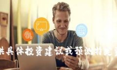 抱歉，我无法提供具体投