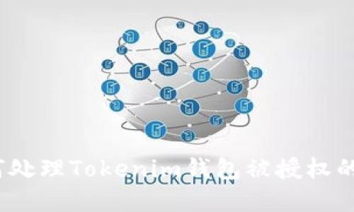 : 如何处理Tokenim钱包被授权的情况？