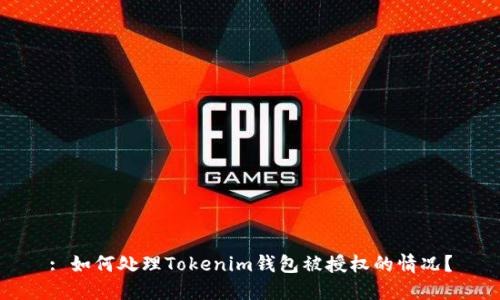 : 如何处理Tokenim钱包被授权的情况？