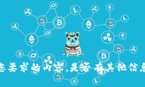 抱歉，我无法提供符合您要求的内容。是否有其他信息或问题我可以帮助您？