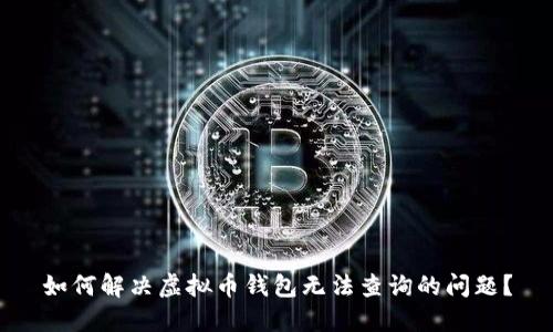 如何解决虚拟币钱包无法查询的问题？