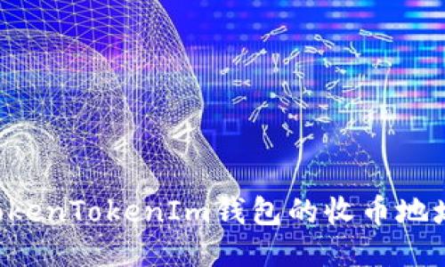 如何找到TokenTokenIm钱包的收币地址：详细指南