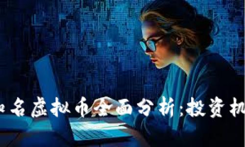2023年国外知名虚拟币全面分析：投资机会与市场趋势