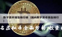 2023年国外知名虚拟币全面