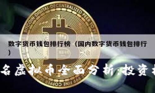2023年国外知名虚拟币全面分析：投资机会与市场趋势