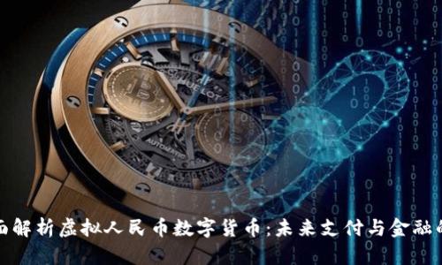 : 全面解析虚拟人民币数字货币：未来支付与金融的变革