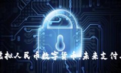 : 全面解析虚拟人民币数字