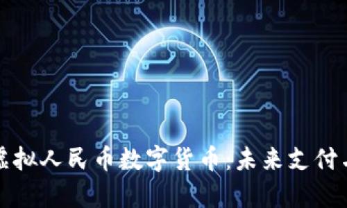 : 全面解析虚拟人民币数字货币：未来支付与金融的变革