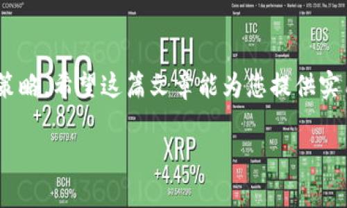biao ti/biao ti：如何轻松进行BOB虚拟币充值：全面指南与实用技巧

BOB虚拟币, 虚拟货币充值, 加密货币, 数字资产/guanjianci

随着区块链技术的发展，虚拟货币的使用日益普及，其中BOB虚拟币因其独特的优势而受到越来越多投资者的关注。对于许多新手用户而言，充值BOB虚拟币可能面临许多困惑和挑战。为了帮助大家更好地完成这一步，我们将提供一份全面的指南，帮助您了解BOB虚拟币充值的全过程，包括选择合适的充值方式、了解各种平台的优缺点以及应对可能出现的问题。

一、什么是BOB虚拟币？
BOB虚拟币是一种基于区块链技术的数字货币，它的出现旨在解决传统金融系统中的种种问题，包括降低交易成本、提高交易速度以及增加透明度等。BOB虚拟币的交易记录通过去中心化的网络进行确认，使得每个用户都可以安全地进行交易。
与其他虚拟货币相比，BOB虚拟币具有以下几个显著优势：
ul
    li高交易速度：由于采用了高效的共识机制，BOB币的交易确认速度远超传统金融交易。/li
    li名口碑良好：BOB虚拟币经过长时间的发展，积累了广泛的用户基础和良好的市场信誉。/li
    li安全防护：BOB采用先进的加密技术保障用户资产的安全。/li
/ul

二、BOB虚拟币的充值方式
充值BOB虚拟币的方式有很多，以下是几种常用的方法：
h41. 通过交易所充值/h4
许多用户选择通过数字货币交易所进行充值，这是最常见的方式之一。用户可以通过银行转账、信用卡或其他加密资产在交易所购买BOB币。
常见的交易所包括Coinbase、Binance等。每个交易所的手续费和充值方式不同，因此在选择交易所时要仔细比较。建议选择正规且知名的交易所进行充值。

h42. 直接从其他用户处购买/h4
另一种充值方式是通过P2P交易平台与其他用户直接交易。在这类平台上，用户可以根据自己的需求找到愿意出售BOB币的用户，并直接进行交流和交易。
这种方式通常交易成本较低，但需要注意选择信誉良好的卖家，并确保交易的安全性。

h43. 使用支付平台充值/h4
一些支付平台也支持BOB虚拟币充值。例如，一些电子钱包及支付应用可能允许用户通过它们进行BOB币的充值。使用支付平台的优势在于手续费相对较低且操作简单。

三、充值BOB虚拟币的流程
BOB虚拟币的充值流程主要包括以下几个步骤：
h41. 注册账户/h4
首先，用户需要在选择的交易所或充值平台上注册账户，填写必要的个人信息并进行身份验证。这一步骤需要提供有效的身份证明及联系方式。

h42. 选择充值方式/h4
在注册完成后，用户可以根据自己的需求选择充值方式。通常情况下，交易所会提供多种充值选项供用户选择。

h43. 完成充值/h4
对于所选择的充值方式，用户需按照平台的指引完成付款。在完成付款后，系统通常会将相应数量的BOB币充值到用户的账户中，具体到账时间取决于充值方式。

h44. 确认到账/h4
最后，用户需要登录自己的账户确认BOB币是否到账。如果充值过程中出现异常情况，可以及时联系平台的客服进行处理。

四、可能出现的问题及解决方案
在充值过程中，用户可能会遇到各种问题。以下是一些常见问题及相应的解决方案：

h41. 充值未到账/h4
有时用户在完成充值后，账户并未即时显示出BOB币。这种情况下，用户首先可以查看自己的交易记录，确认交易是否成功。如果交易状态为“待处理”，则需要耐心等待，因区块链确认时间可能有延迟。
如果交易状态为“失败”，则需检查支付方式，确保支付已完成，并联系充值平台客服以获得进一步帮助。在联系客服时，请提供交易细节以便他们更快速地解决问题。

h42. 充值手续费过高/h4
用户在选择充值方式时，有可能会发现不同平台的充值手续费差异较大。如果你觉得某个交易所的手续费过高，可以进行比较，转而选择手续费较低的交易所或支付方式。在此之前，了解各个平台的费率和费用结构非常重要。

h43. 安全问题/h4
虚拟货币交易的安全性时常是用户关注的焦点。在充值时，建议用户使用两步验证等安全措施，确保账户不会被未授权访问。此外，选择知名且信誉好的交易平台也是保障资产安全的一种方式。

h44. 充值方式选择不当/h4
有用户可能在选择充值方式时未提前了解相关信息，导致选择的方式不适合自己的需求。为了避免这种情况，在选择充值渠道之前，用户可以多方比较、研究各个渠道的特点及用户反馈，以确保选择最适合自身需求的充值方式。

总结
通过以上的介绍，相信您对如何进行BOB虚拟币充值有了更深入的了解。从了解BOB虚拟币的特点，到掌握多种充值方式及其流程，并对可能的问题有了初步的应对策略。希望这篇文章能为您提供实用帮助，祝您在虚拟货币的投资中获得成功。

如您有任何疑问或想深入了解某一方面，请随时留言讨论，我们会尽可能为您解答的！