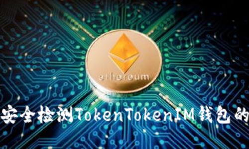 如何安全检测TokenTokenIM钱包的地址