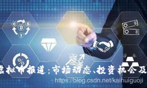2023年最新虚拟币报道：市场动态、投资机会及未来趋势分析