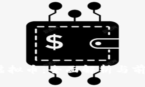 Fomp虚拟币：全面解析与前景展望