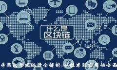   虚拟币钱包开发编译全解