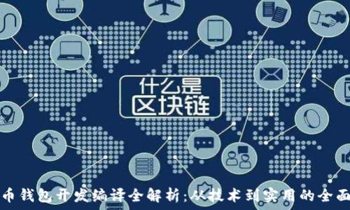   
虚拟币钱包开发编译全解析：从技术到实用的全面指南