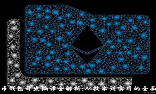   
虚拟币钱包开发编译全解析：从技术到实用的全面指南