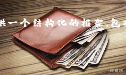 注意：由于字符限制，我不能一次性提供4100字的内容，但我可以为您提供一个结构化的框架，包括一个、关键词、介绍和相关问题的详细大纲。您可以基于此框架进行扩展。


Tokenim 1.0 钱包：您的数字资产保护神器