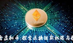   浙江盘古虚拟币：探索区