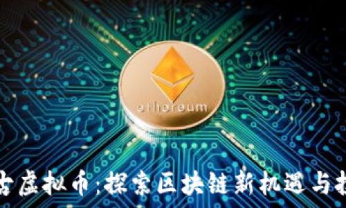   
浙江盘古虚拟币：探索区块链新机遇与投资潜力