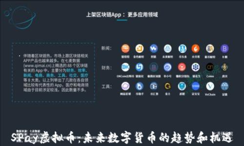 
SPay虚拟币：未来数字货币的趋势和机遇