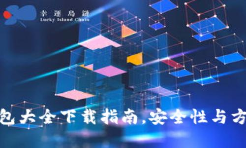 最佳虚拟币钱包大全下载指南，安全性与方便性一手掌握