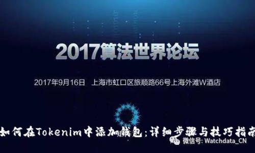 如何在Tokenim中添加钱包：详细步骤与技巧指南