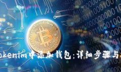 如何在Tokenim中添加钱包：