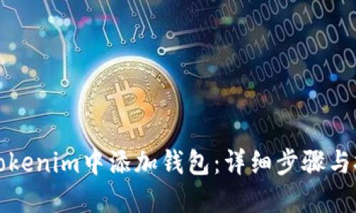 如何在Tokenim中添加钱包：详细步骤与技巧指南