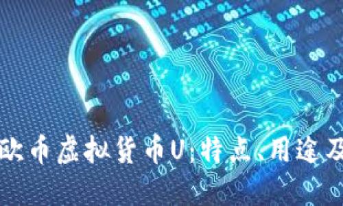 深入了解欧币虚拟货币U：特点、用途及未来发展