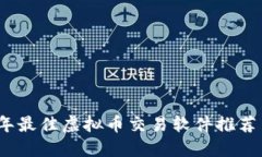 2023年最佳虚拟币交易软件