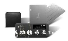 如何将Tokenim 1.0成功转币至