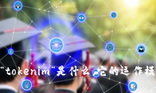 在讨论“tokenim是否为诈骗？”这个问题之前，我们首先要理解“tokenim”是什么，它的运作模式以及相关背景信息。以下内容将围绕这一话题进行详细探讨。

