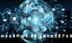 S6虚拟币交易所：安全、便