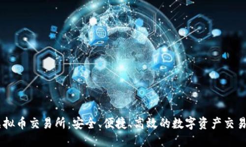 S6虚拟币交易所：安全、便捷、高效的数字资产交易平台