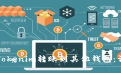 如何将Tokenim转账到其他钱