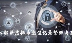 深入解析虚拟币充值记录