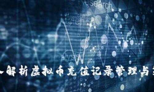 深入解析虚拟币充值记录管理与策略