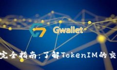 TokenIM交易完全指南：了解