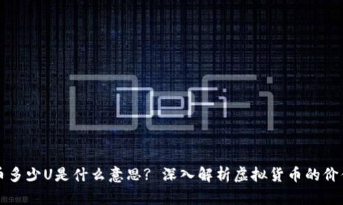 : 虚拟币多少U是什么意思? 深入解析虚拟货币的价值与交易