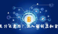 : 虚拟币多少U是什么意思