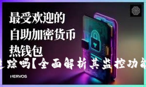 Tokenim能追踪吗？全面解析其监控功能与隐私保护