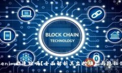Tokenim能追踪吗？全面解析