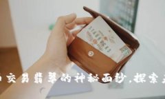 : 揭开虚拟币交易翡翠的神