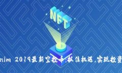 Tokenim 2019最新空投币：抓