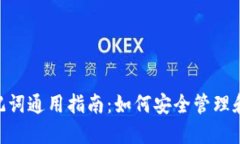Tokenim助记词通用指南：如