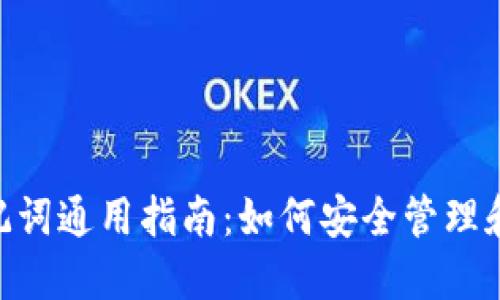 Tokenim助记词通用指南：如何安全管理和使用助记词