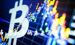 井通币：虚拟币的未来与
