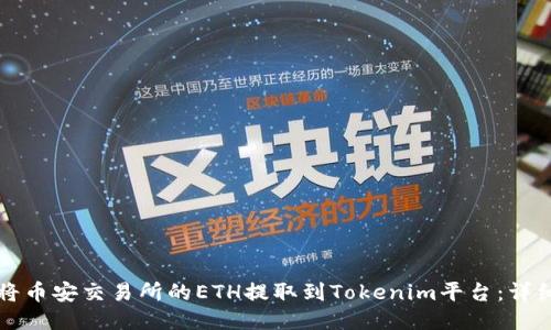 如何将币安交易所的ETH提取到Tokenim平台:详细指南
