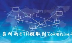如何将币安交易所的ETH提