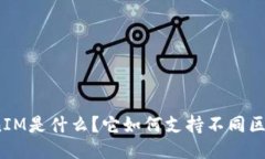 TokenIM是什么？它如何支持